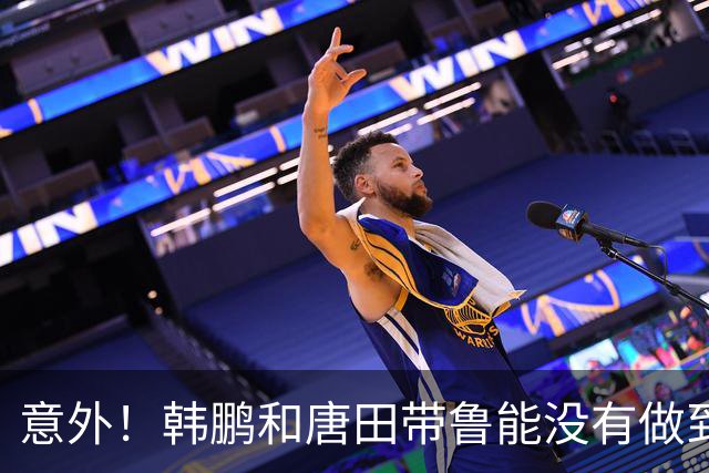 意外！韩鹏和唐田带鲁能没有做到的事情，这两位本土教练却做到了
