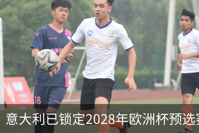 意大利已锁定2028年欧洲杯预选赛头号种子席位