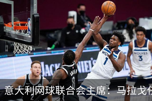 意大利网球联合会主席：马拉戈任托管专员前所未见