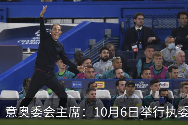 意奥委会主席：10月6日举行执委会，决定意足协主席是否选举违规