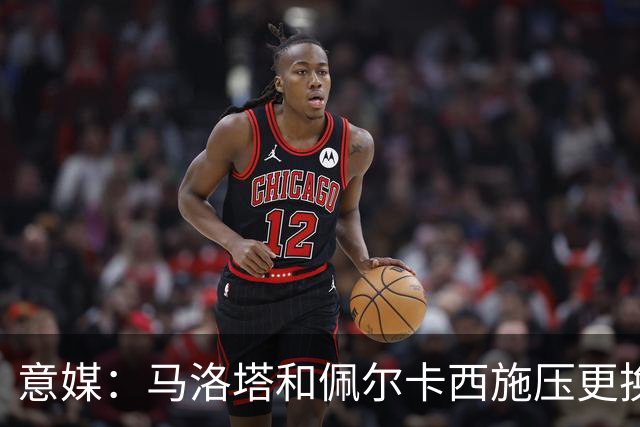 意媒：马洛塔和佩尔卡西施压更换意足协秘书长，律师或接任