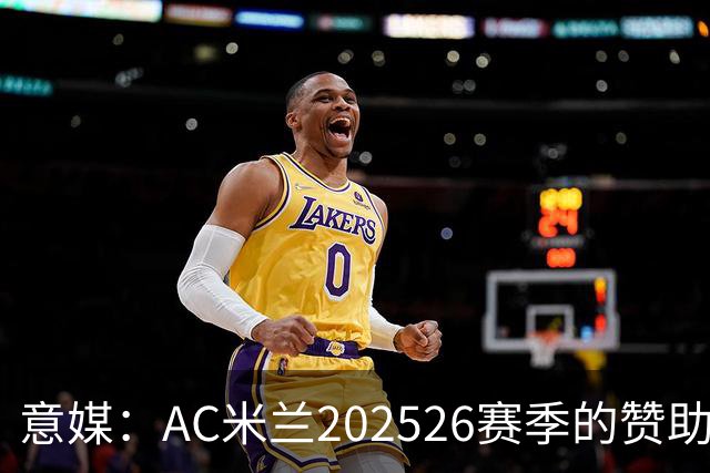 意媒：AC米兰2025/26赛季的赞助收入达到1.106亿欧元
