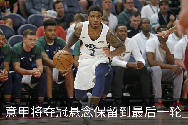 意甲将夺冠悬念保留到最后一轮 米兰不败就夺冠