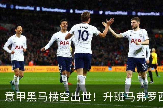 意甲黑马横空出世！升班马弗罗西诺内 4-2 大胜，雷蒙多戴帽杀入欧冠区