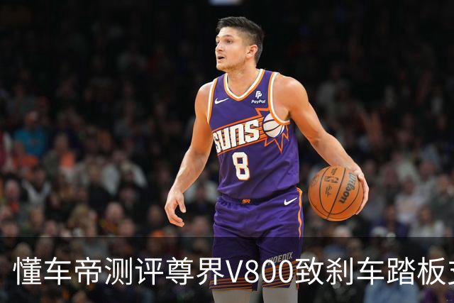 懂车帝测评尊界V800致刹车踏板支架断裂引争议，第三方极限测试要不要管？
