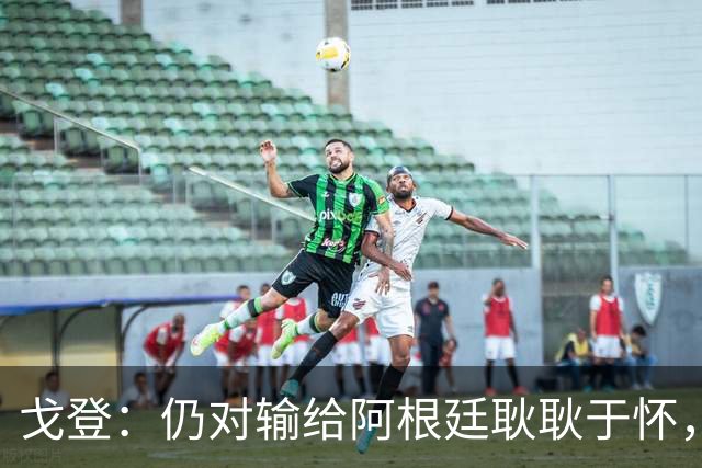 戈登：仍对输给阿根廷耿耿于怀，亚马尔和凯恩是金球奖最大热门