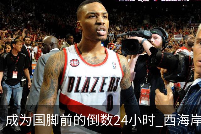 成为国脚前的倒数24小时 西海岸中场徐彬数了两天