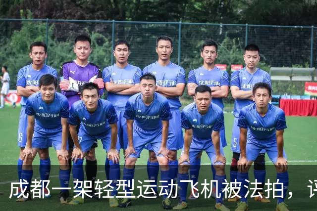 成都一架轻型运动飞机被法拍，评估价83万余元，起拍价仅46万余元，业内人士分析