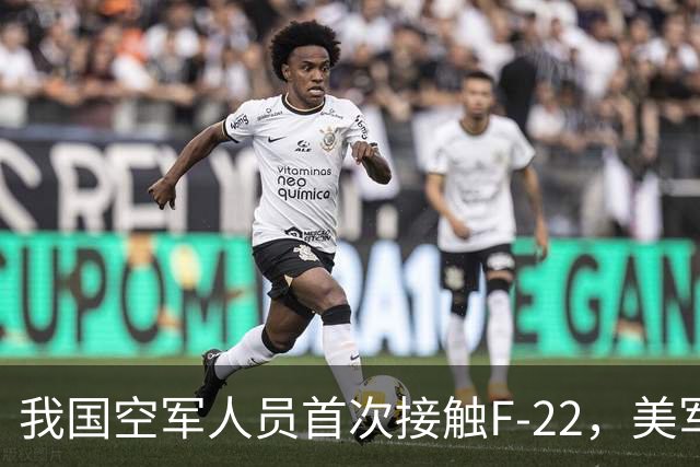 我国空军人员首次接触F-22，美军曾经的自信，再也找不回来了