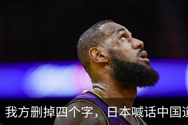 我方删掉四个字，日本喊话中国道歉，不到24小时，毛宁一句话回应