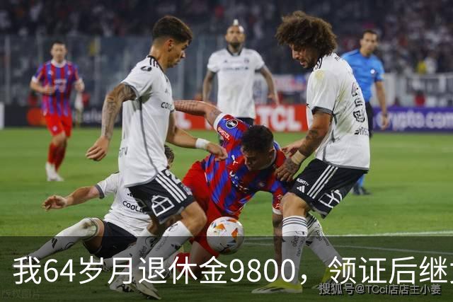 我64岁月退休金9800，领证后继女提出要保管老伴的养老金
