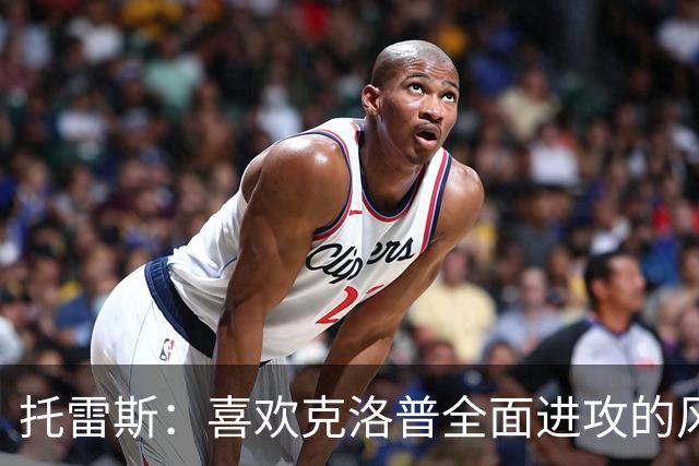 托雷斯：喜欢克洛普全面进攻的风格；谁拿金球奖？没什么兴趣