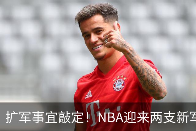 扩军事宜敲定！NBA迎来两支新军，超音速回归，新军锁定状元签