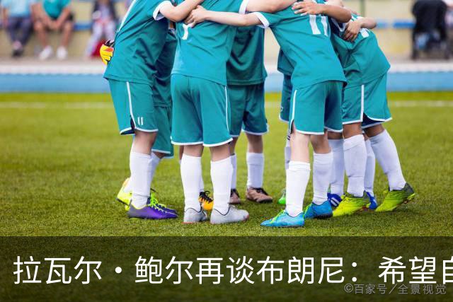 拉瓦尔·鲍尔再谈布朗尼：希望自己被证明是错的，但没有