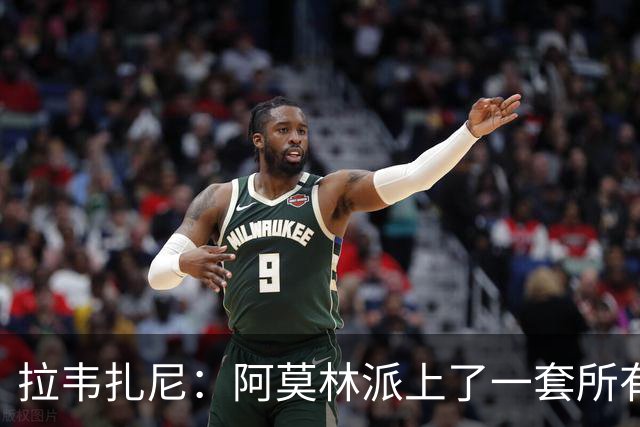 拉韦扎尼：阿莫林派上了一套所有人都认为不够用的中场组合
