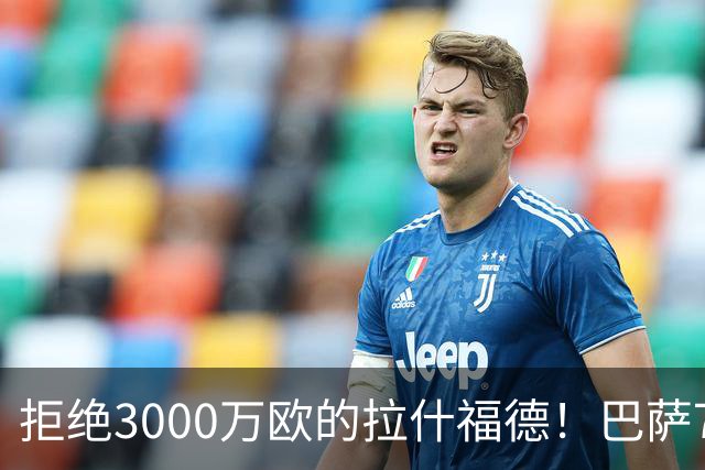 拒绝3000万欧的拉什福德！巴萨7000万欧豪赌戈登被证英明