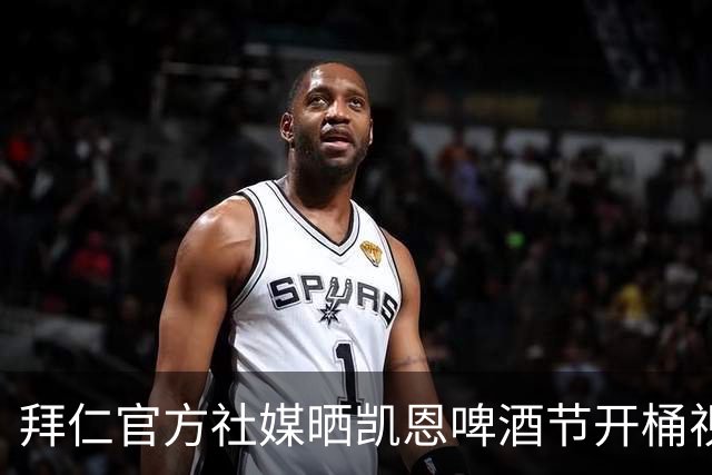 拜仁官方社媒晒凯恩啤酒节开桶视频：真正的多面手