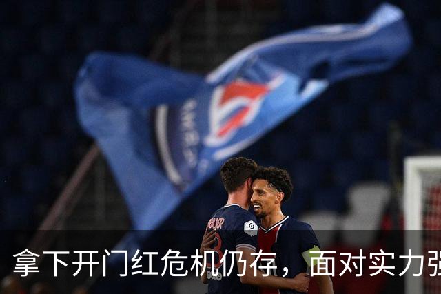 拿下开门红危机仍存，面对实力强劲的伊朗，国足能否再进一步？