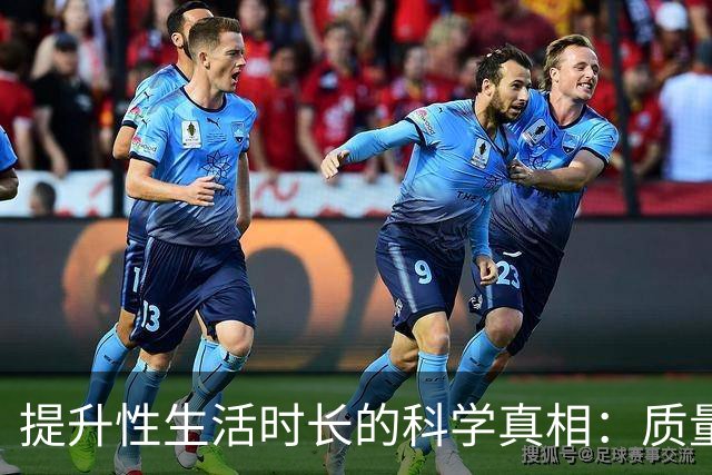 提升性生活时长的科学真相：质量比时长更重要