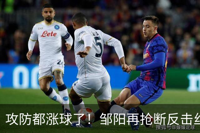 攻防都涨球了！邹阳再抢断反击丝滑转身上篮 本场第3次抢断反击！