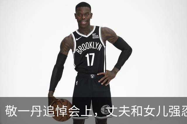 敬一丹追悼会上，丈夫和女儿强忍悲伤，不露面的她却哭到发抖