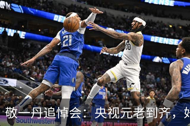 敬一丹追悼会：央视元老到齐，好姐妹倪萍抱憾缺席，致信袒露心声