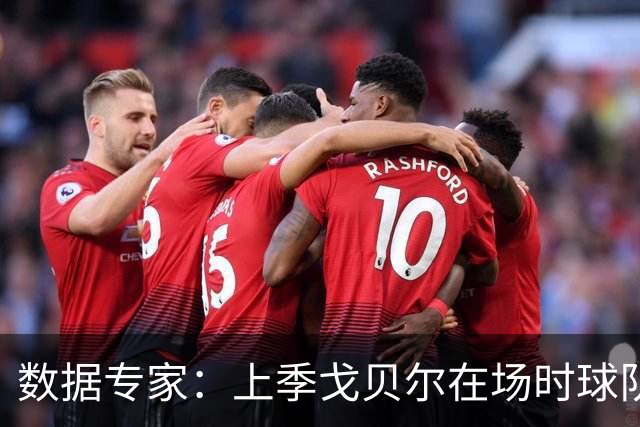数据专家：上季戈贝尔在场时球队百回合失分108 不在场时115.9