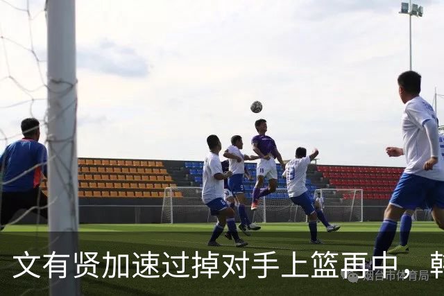 文有贤加速过掉对手上篮再中，韩国次节再次拿回领先优势