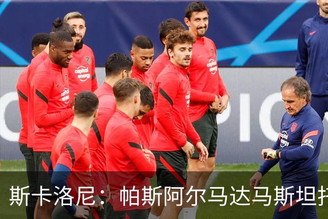 斯卡洛尼：帕斯/阿尔马达/马斯坦托诺都能成阿根廷新10号位