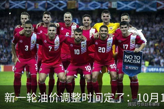 新一轮油价调整时间定了：10月15日24时，变的不只是几毛钱