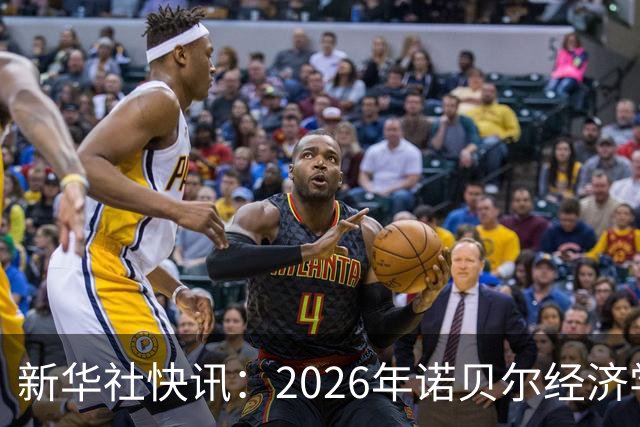 新华社快讯：2026年诺贝尔经济学奖揭晓，两名经济学家获奖