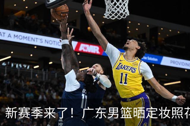 新赛季来了！广东男篮晒定妆照花絮视频