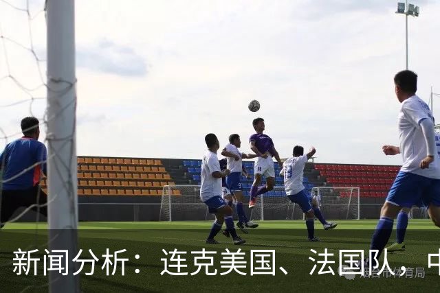新闻分析：连克美国、法国队，中国U17女足缘何创造历史