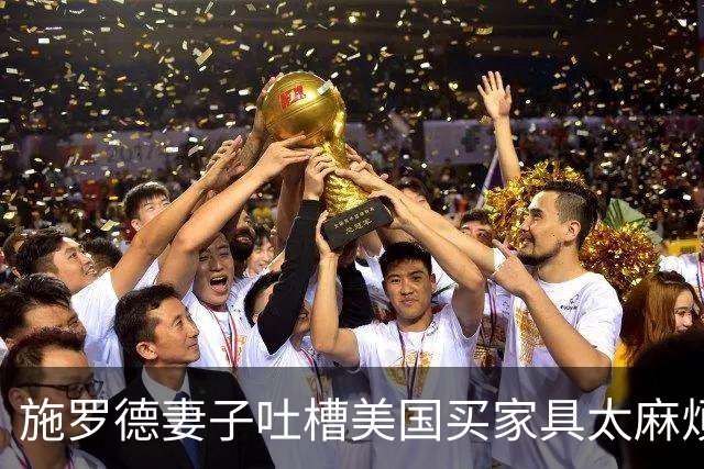施罗德妻子吐槽美国买家具太麻烦：送货要等10天 还得自己找车搬