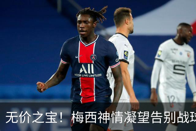 无价之宝！梅西神情凝望告别战球衣：阿根廷全队签名+留言致敬