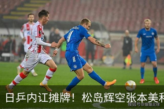 日乒内讧摊牌！松岛辉空张本美和拆对，美和对新搭档很满意