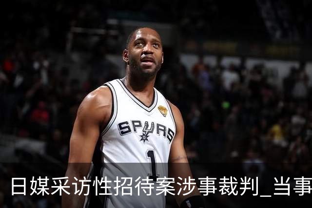日媒采访性招待案涉事裁判 当事人含糊其辞是否出入相关场所
