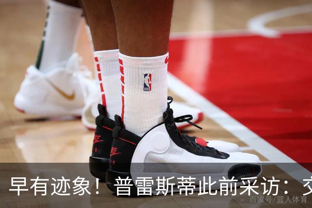 早有迹象！普雷斯蒂此前采访：交易多特是对华莱士的最大尊重