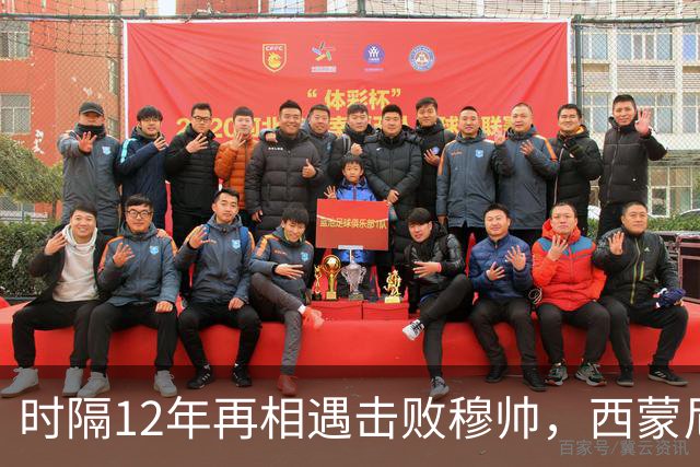 时隔12年再相遇击败穆帅，西蒙尼与穆里尼奥7次交锋打成平手