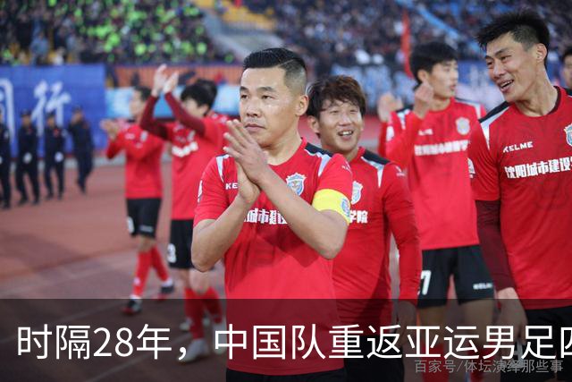 时隔28年，中国队重返亚运男足四强