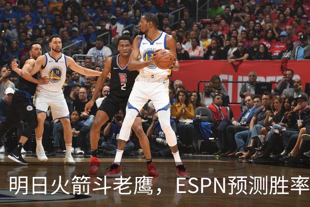 明日火箭斗老鹰，ESPN预测胜率：范乔丹回归，火箭主场作战，略占优势