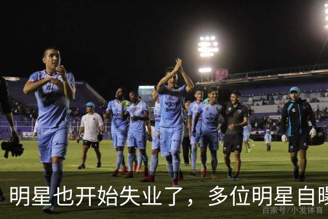 明星也开始失业了，多位明星自曝无戏可拍，有人早已另寻出路