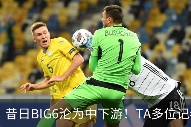 昔日BIG6沦为中下游！TA多位记者深度解析曼联热刺沉沦之谜