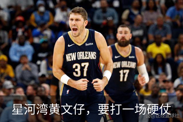 星河湾黄文仔，要打一场硬仗