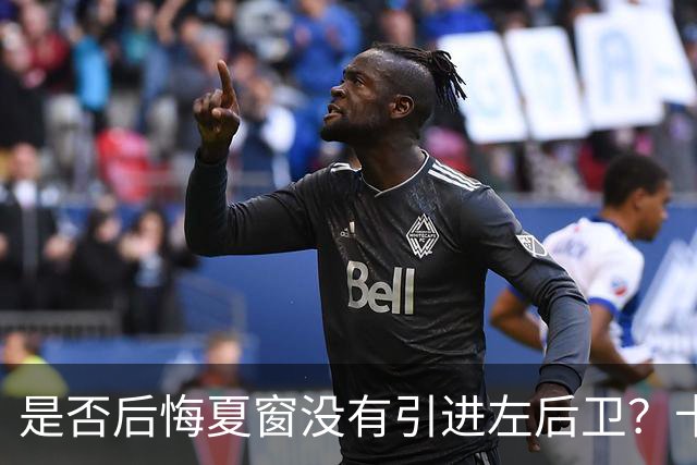 是否后悔夏窗没有引进左后卫？卡里克：夏天我们必须做出决断，必须做该做的事；是否感受到高层的支持？卡里克：是的，为什么不呢？