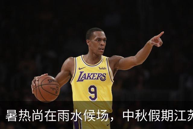 暑热尚在雨水候场，中秋假期江苏阴雨蒙蒙