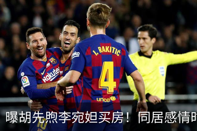 曝胡先煦李宛妲买房！同居感情时间线被扒，年龄差冲上热搜第一