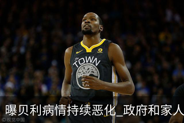 曝贝利病情持续恶化 政府和家人已在准备后事