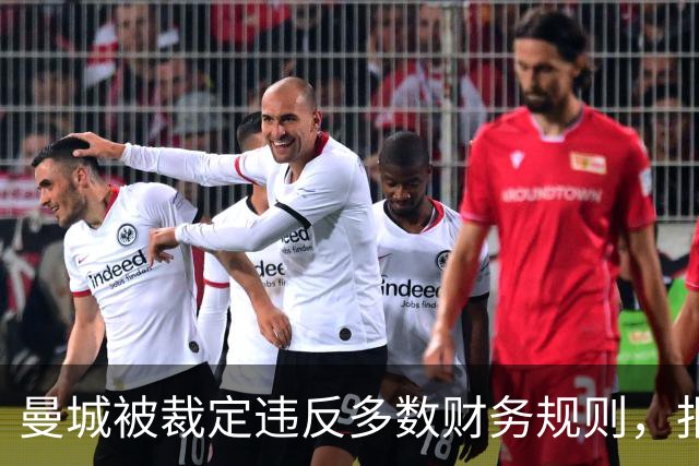 曼城被裁定违反多数财务规则，报道称若被判违规将上诉