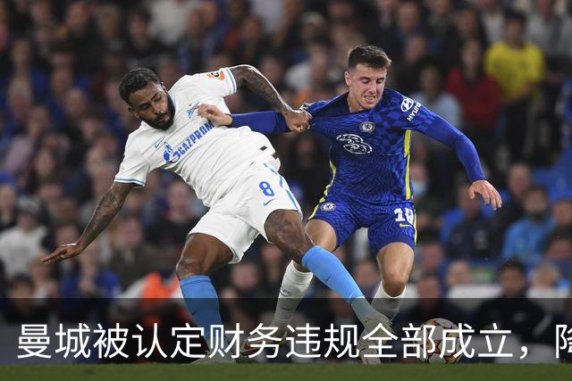 曼城被认定财务违规全部成立，降级到英乙够不够？